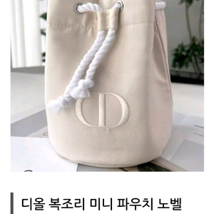 디올 복조리 파우치 새상품