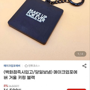 [미개봉 새상품] 메이크업포에버 거울 키링 이미지