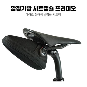 실카(Silka) 안장가방 새들백 시트캡슐 프리미오
