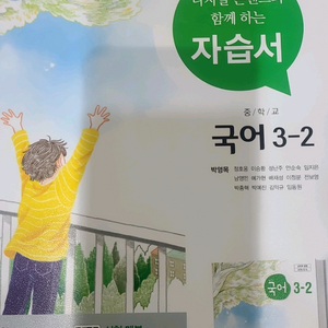 중학교 3-2 국어 천재 박영목 자습서 이미지