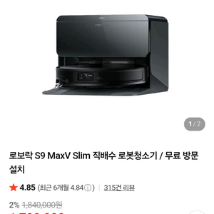 로보락 S9 MaxV Ultra 로봇청소기 직배수 스테이션 블랙 새상품급
