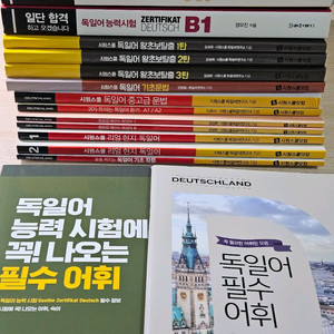 시원스쿨 독일어 교재 16종 새상품 (부록포함)