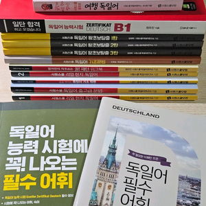 시원스쿨 독일어 교재 13종 (2종 필기 있음)