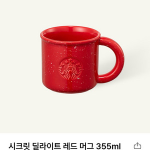 스타벅스 시크릿 딜라이트 레드 머그 355ml 이미지