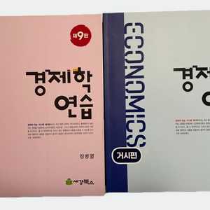 정병열 경제학연습 9판 미시 거시