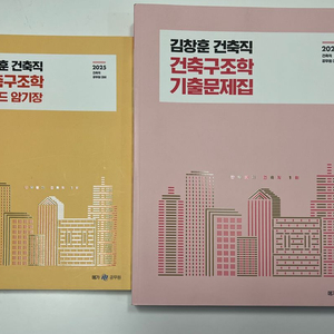 김창훈 교수 공무원 건축구조학 암기장, 기출문제집