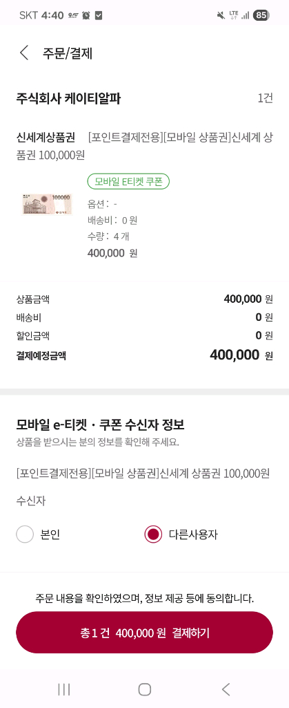 신세계 모바일 상품권 40만원권--3