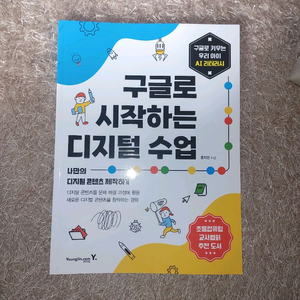 구글로 시작하는 디지털 수업 IT 모바일 활용 도서 책