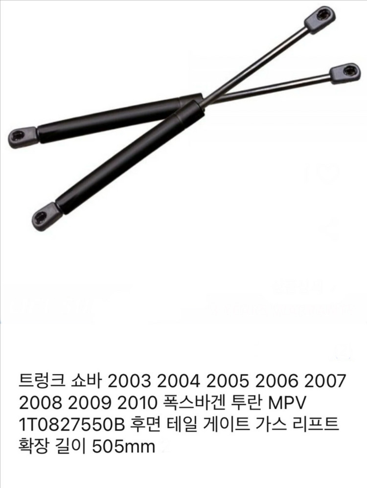 (새상품, 트렁크쇼바)쏘렌토R,폭스바겐 투란(2003~2010) 테일게이트 가스리프터--2