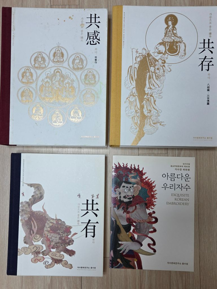 최유현 자수장 작품집, 도록 전권 4권--1