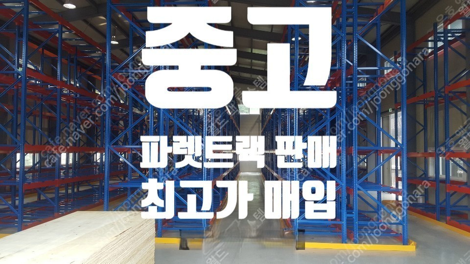 중고 파렛트랙, 파레트랙, 빠레트랙, 철제 선반 판매 이미지