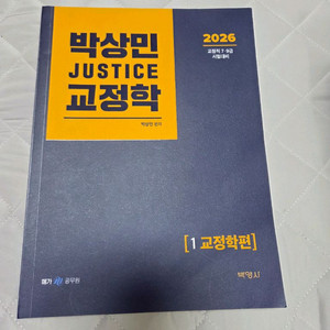 (새책) 2026 박상민 교정학 기본서