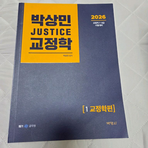 (새책) 2026 박상민 교정학 기본서