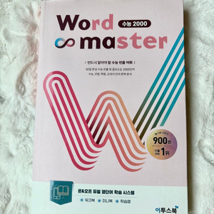워드마스터 수능 2000 영어 단어장 단어책 판매합니다