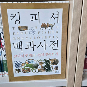 킹피셔 어린이 백과사전 전집