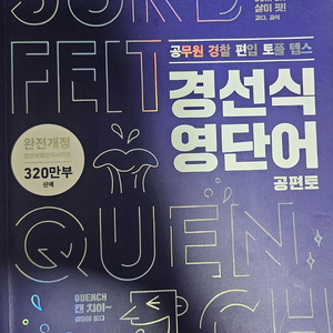 경선식 공편토, 수능 영단어(개정판 아님) 이미지