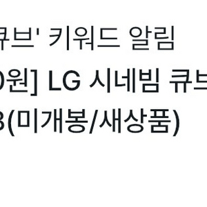LG시네빔 큐브 60만원짜리 매물 사기입니다!!