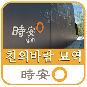 용인 시안 추모공원 __ 천의바람 .. 봉안담 매매 이미지