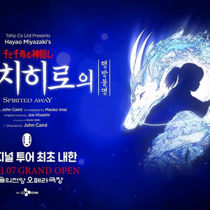 <센과 치히로의 행방불명>오리지널 투어:원가양도>>