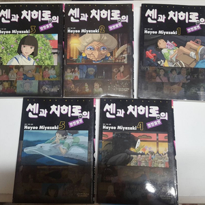 센과 치히로의 행방불명 (미야자키 하야오 지브리)챔프 스페셜 애니코믹스 1-5권 입니다. 상태최상급입니다.
