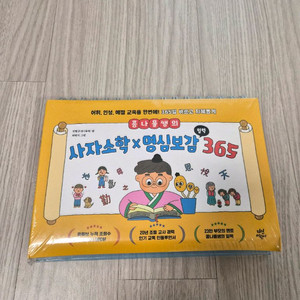 콩나물쌤의 사자소학 명심보감 365 일력