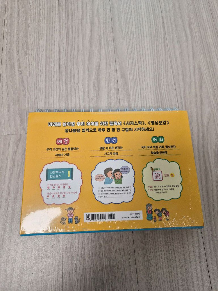 콩나물쌤의 사자소학 명심보감 365 일력--1