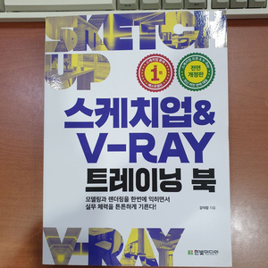 [새책] 스케치업&V-RAY 트레이닝 북 배송비 포함해서 판매합니다.