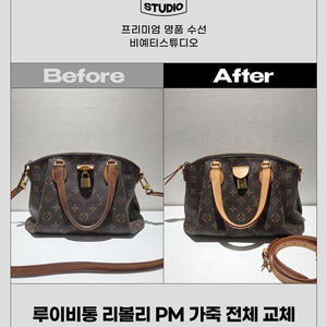 루이비통 리볼리 PM 가죽 전체 교체 - 각종 명품 수선