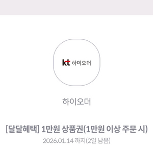 kt 하이오더 1만원권