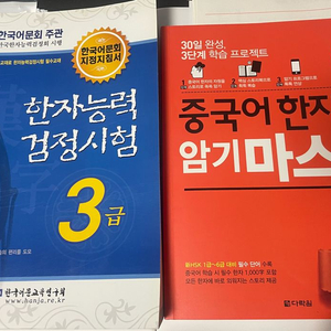 한자능력검정시험 3급, 중국어한자 암기마스터