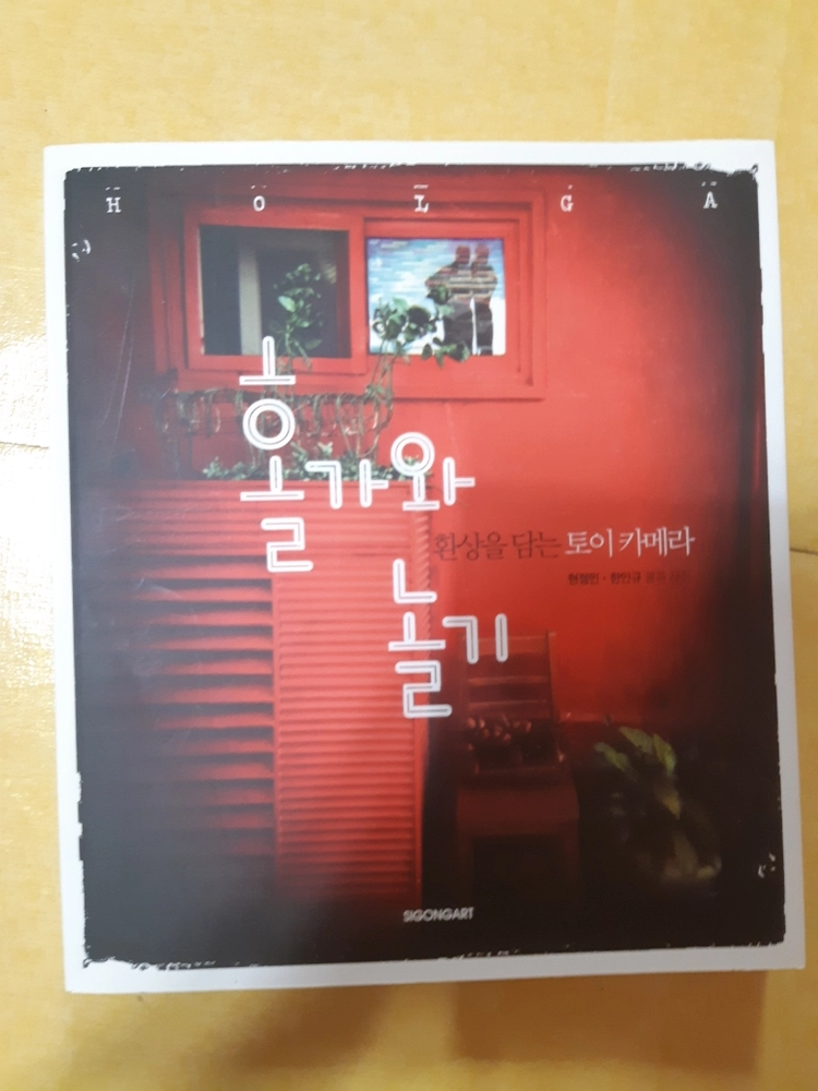 홀가와놀기 환상을 담는 토이카메라 이미지