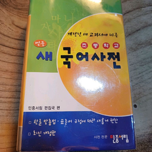 개정된 새 교과서에 따른 초등 새국어사전.민중서림.