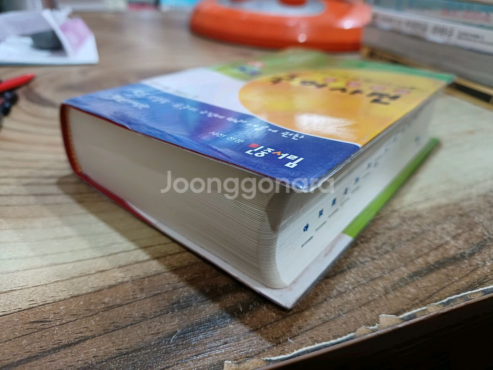 개정된 새 교과서에 따른 초등 새국어사전.민중서림.--1