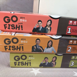 설민석 GO FISH! 한국사 고피쉬 1.2.3