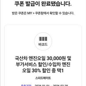 sk vip 스피드메이트 3만원 할인쿠폰