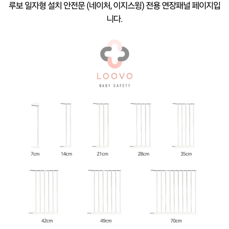 루보 네이처 이지스윙 안전문 연장패널 길이별 총 8개 (개별구매가능) 이미지