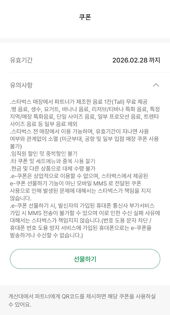 스타벅스 프리퀀시 무료음료 쿠폰(-2/28)--1