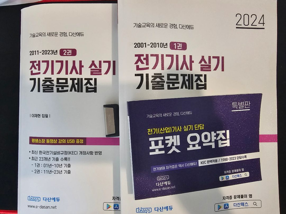 다산에듀 전기기사 실기 기출 문제집 (포켓 요약집+강의USB+PDF단답) 이미지