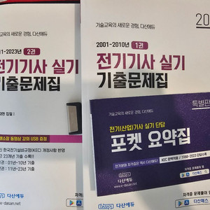 다산에듀 전기기사 실기 기출 문제집 (포켓 요약집+강의USB+PDF단답)