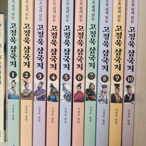 고정욱삼국지 10권