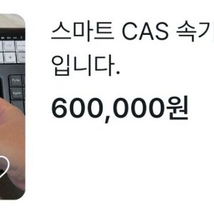 스마트 CAS 속기 키보드 풀세트 60만원 사기입니다!!