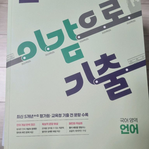 수능 국어 언어 기출문제집