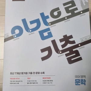 2027 수능 대비 문학 기출문제집