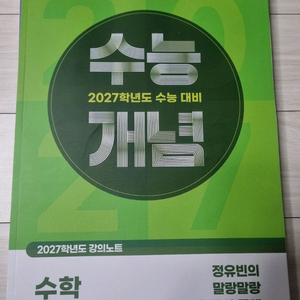 수능 개념 교재 2027년 정유빈의 말랑말랑