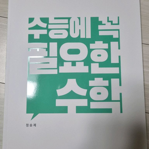 수능에 꼭 필요한 수학 문제집 정승제
