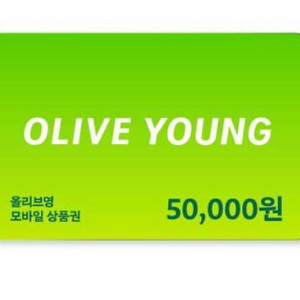 올리브영 모바일 상품권 5만원권 (2026년 02월 13일)
