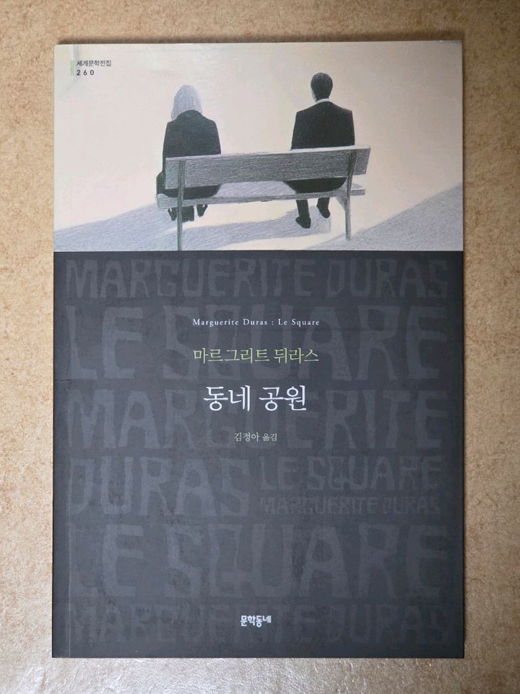 [새 책] 민음사 세계문학전집 문학동네 열린책들 책 이미지