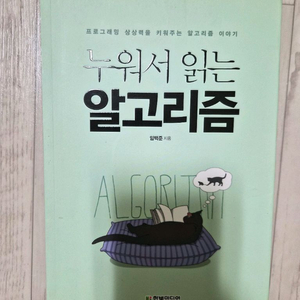 누워서 읽는 알고리즘