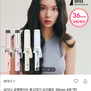 [미개봉/새상품!] 보다나 글램웨이브 봉고데기 36mm 아이보리무드! 판고데기 물결고데기 글램팜 고데기 올리브영