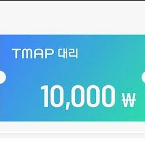 티맵대리 쿠폰 삽니다. 이미지